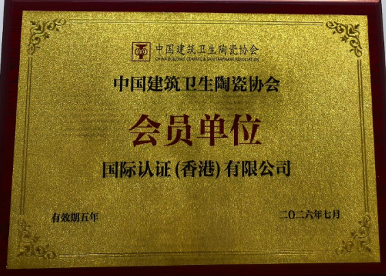 ICS正式成为中国建筑卫生陶瓷协会会员单位