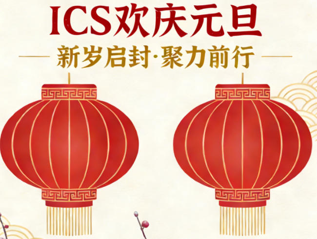ICS歡慶元旦