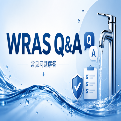 WRAS认证Q&A